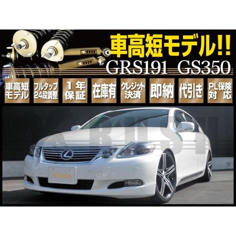 RUSH車高調 レクサス GS GRS191 GS350 車高短 モデル フルタップ車高調