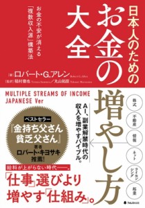  ロバート・G・アレン   日本人のためのお金の増やし方大全