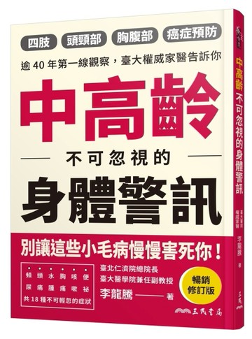 中高齡不可忽視的身體警訊（暢銷修訂版）[二手書_良好]