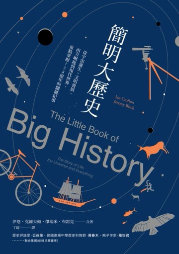 簡明大歷史：從宇宙誕生、文明發展、西方崛起到現代世界，重點掌握138億年的關鍵[二手書_良好]