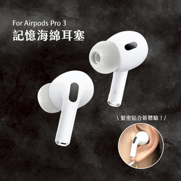 隔日到貨🚚【Timo】AirPods Pro 3專用 記憶泡綿耳塞(灰色一對入) 替換耳塞 耳機耳塞