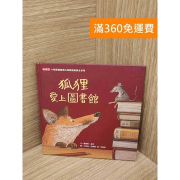 【雷根360免運】【送贈品】狐狸愛上圖書館 #八成新 #八成新【PQF1076.8】
