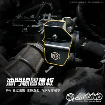 【工廠直營出貨】油門線圈擋板  MMBCU 曼巴  DRG 適用 防水 防汙 擋板 鋁合金 防水蓋 油門線圈擋片