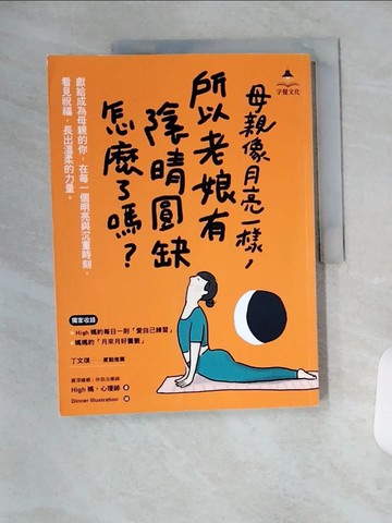 【書寶二手書T2／兩性關係_T1V】母親像月亮一樣，所以老娘有陰晴圓缺怎麼了嗎？_晚餐圖