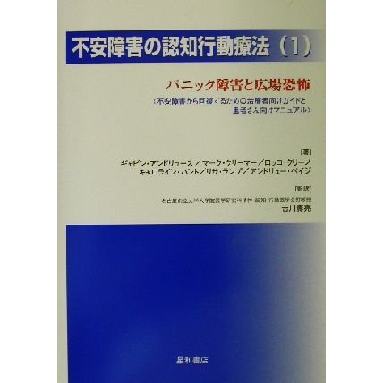 不安障害の認知行動療法(１) 不安障害から回復するための治療者向けガイドと患者さん向けマニュアル-パニック障害と広場恐怖／ギャビンアン