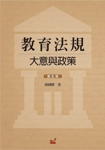 教育法規：大意與政策[二手書_良好]