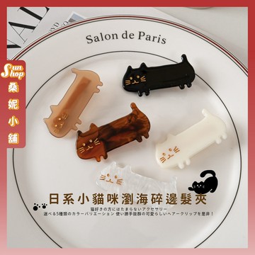 🌞隔日到貨🌞日系小貓咪瀏海碎邊髮夾 可愛髮夾 造型髮夾 鴨嘴夾 瀏海夾 側邊夾 髮夾 邊夾 夾子 頭飾 髮飾 女生髮夾