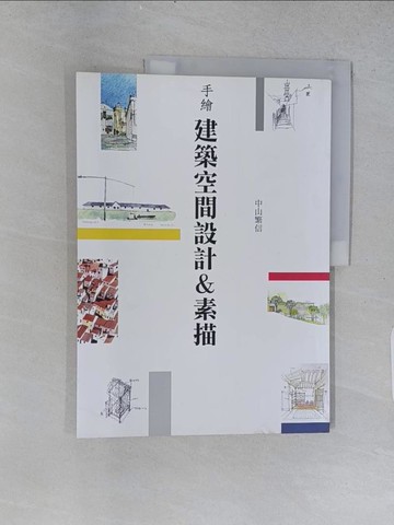 【書寶二手書T1／建築_ABJ】手繪建築空間設計&素描_中山繁信
