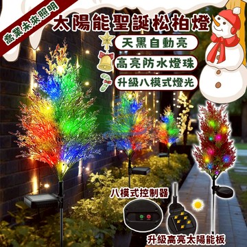 【免運🔥】太陽能聖誕樹燈 聖誕裝飾燈 樹燈 高亮LED聖誕燈 戶外防水地插燈 八模式閃爍樹燈 庭院燈 造型燈 草坪裝飾燈