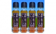 黒酢と黒ごまのドレッシング 200ml×4本