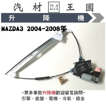 【LM汽材王國】 升降機 MAZDA 3 2004-2008年 馬三 馬3 電動窗 電動 昇降機 前門 後門 馬自達
