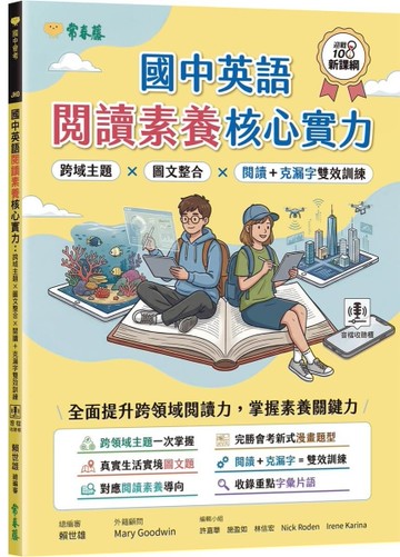 國中英語閱讀素養核心實力：跨域主題×圖文整合×閱讀＋克漏字雙效訓練(試題本+翻譯解析本+QR Cod
