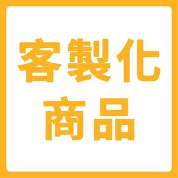 預購專區-客製化商品(請先聊聊告知)