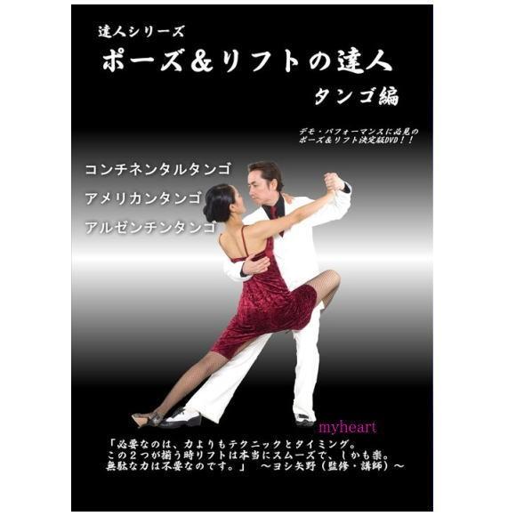 ポーズ＆リフトの達人 タンゴ編（ＤＶＤ）