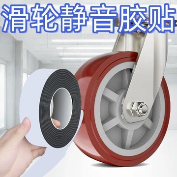 輪子靜音膠帶通用滑輪膠帶減震自粘防滑膠帶推車降噪保護海綿膠帶