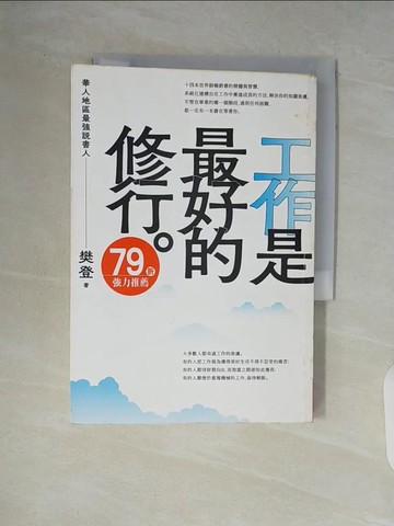 【書寶二手書T2／心理_V84】工作是最好的修行_樊登