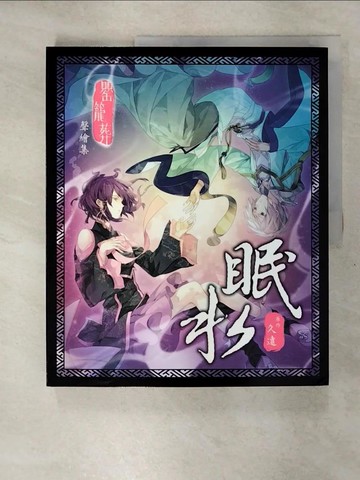 【書寶二手書T1／藝術_KTM】眠水(罌籠葬)聲繪集_全_作者久遠?插畫IZUMI