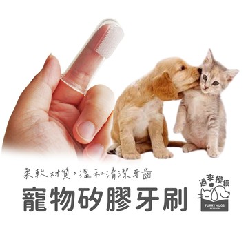 過來摸摸』 寵物指套牙刷 寵物牙刷 矽膠牙刷 口腔清潔 清潔牙齒 寵物牙齒清潔 手指牙刷套