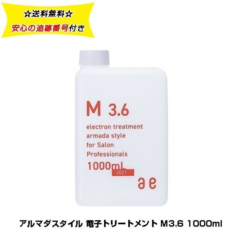 アルマダスタイル 電子トリートメント M3.6 1000ml ヘアケア 化粧水