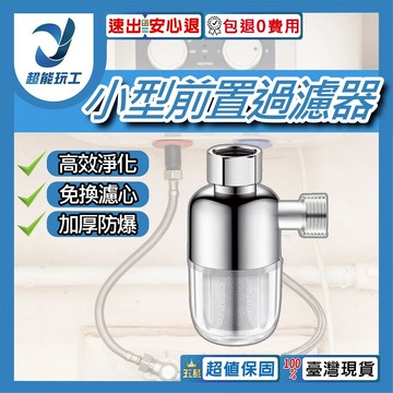 小型前置過濾器