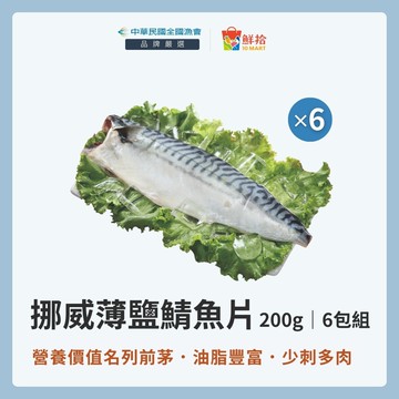 【全國漁會】挪威薄鹽鯖魚片(200g/包)-6包組