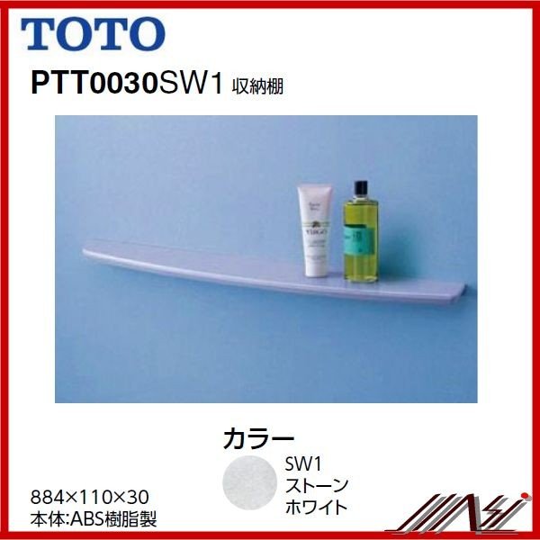 TOTO 浴室用アクセサリー 収納棚 PGシリーズ ストーンホワイト