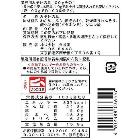 永谷園 味噌汁の具その1100g