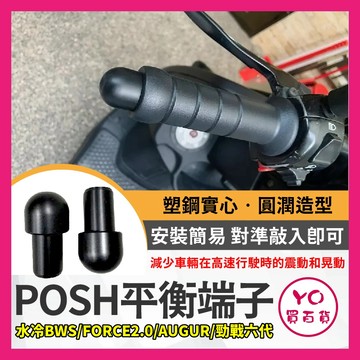 YO買百貨 POSH 平衡端子 實心平衡端子 端子 FORCE2.0 AUGUR 六代勁戰 改裝端子 POSH改裝