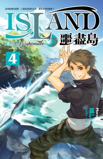 噩盡島（4）[二手書_良好]