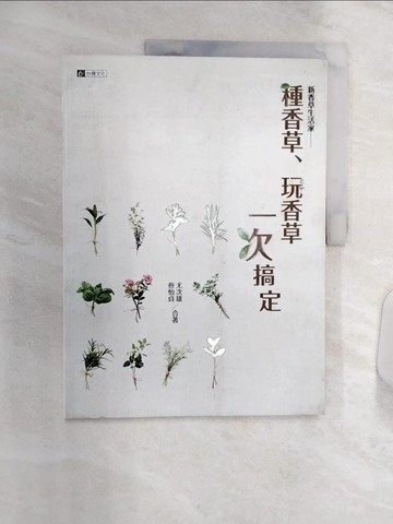 【書寶二手書T6／園藝_R38】種香草、玩香草 一次搞定_尤次雄