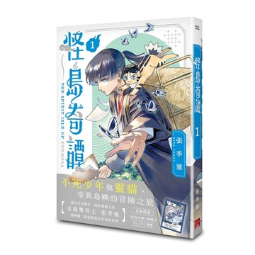 怪島奇譚（1）[二手書_近全新]