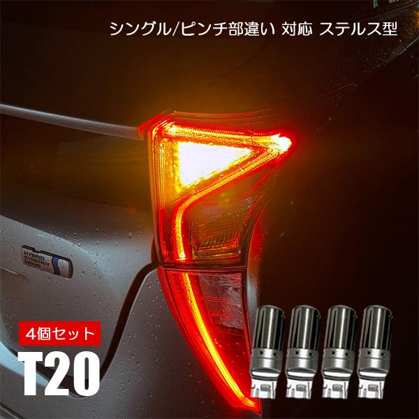 新型 アクア MXPK11 カスタム LED T20 ウインカー 4個 1台分 バルブ ピンチ部違い | LINEショッピング