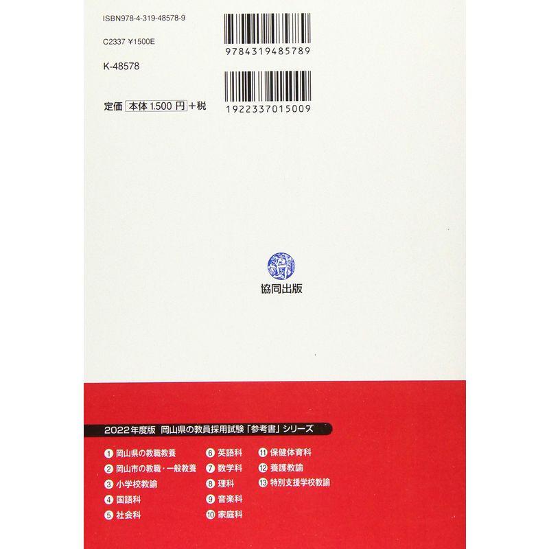 岡山県・岡山市の養護教諭参考書 2022年度版 (岡山県の教員採用試験「参考書」シリーズ)