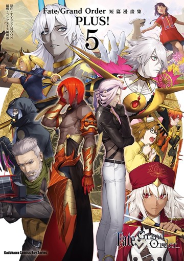 Fate/Grand Order短篇漫畫集PLUS! (5)