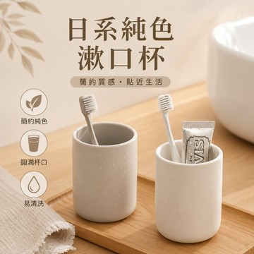 【隔日到貨】日系質感漱口杯 牙刷杯 洗漱杯 刷牙杯 浴室杯 盥洗杯 牙刷收納 漱口杯 牙刷架 漱口杯架 浴室收納 牙刷收