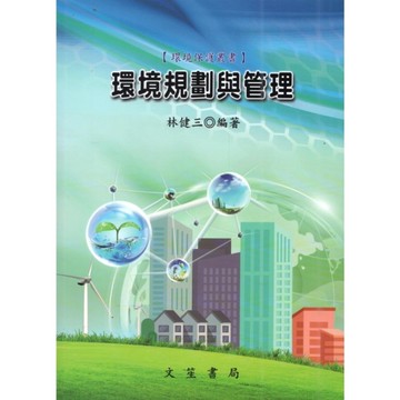 環境規劃與管理(修訂14版)