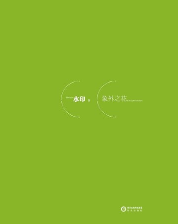 【電子書】象外之花