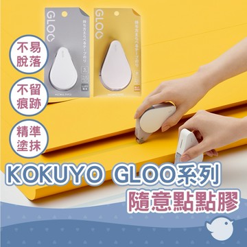 【CHL】KOKUYO 國譽 GLOO系列 隨意點點膠 立可貼  替換帶 2way 好黏便利貼