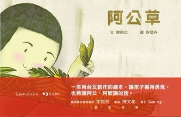 阿公草[二手書_近全新]
