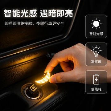 台灣出貨 USB 直插月亮燈 智能光感自動亮 LED 高亮星空車載小夜燈 免接線床頭氛圍燈 暖白光色 汽車內飾裝飾