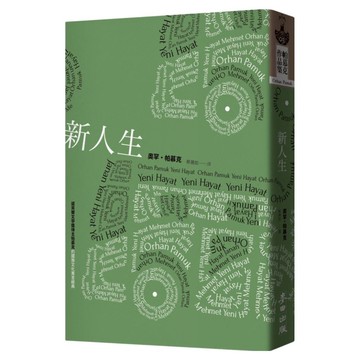 新人生  奧罕帕慕克  麥田出版