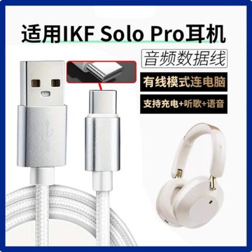 適用IKF SOLO PRO無線藍牙耳機連電腦數據線king2.0頭戴式無線耳機有線模式連接線solopro充電線USBc轉TYPE-C