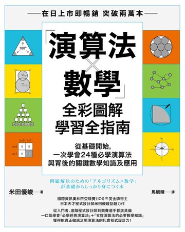 【電子書】「演算法×數學」全彩圖解學習全指南：從基礎開始:一次學會24種必學演算法與背後的關鍵數學知識及應用