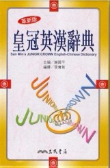 三民皇冠英漢辭典（革新版）[二手書_全新]