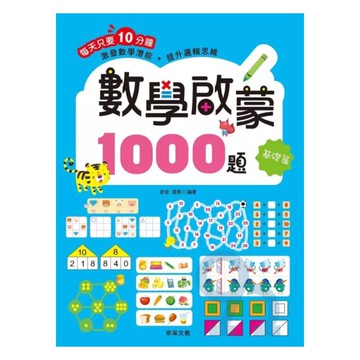 京采文教數學啟蒙1000題【基礎篇】
