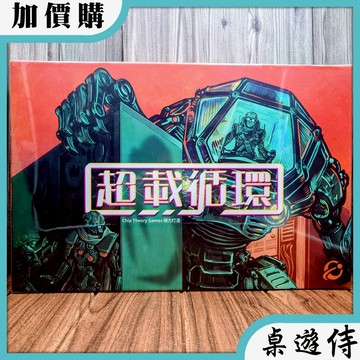 【桌遊侍】超載循環《免運.再送充足牌套》正版實體店面快速出貨 機器人.合作遊戲.潛行桌遊.資源管理.大型桌遊.解謎