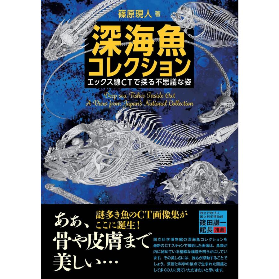 深海魚コレクション エックス線CTで探る不思議な姿 篠原現人 著