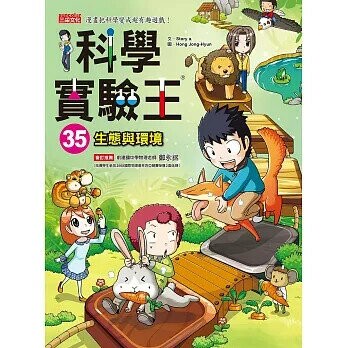 科學實驗王35：生態與環境 (1版) Story a.  三采