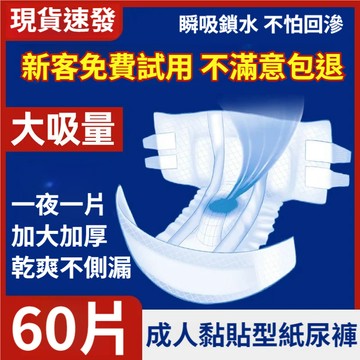 【現貨⚡️12H出貨】黏貼式紙尿褲 粘貼型 60片/入 加厚款 成人紙尿褲 尿片 尿墊 尿布 復健褲 老年人尿不濕ZNK