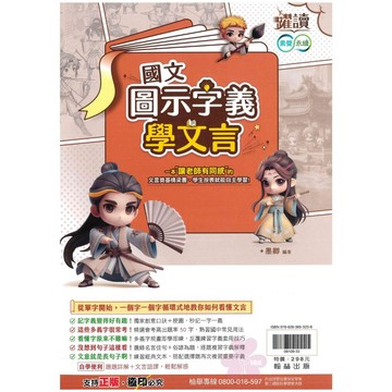 國中「翰林出版」躍讀_國文_圖示字義學文言🧑‍🏫亂GO天堂